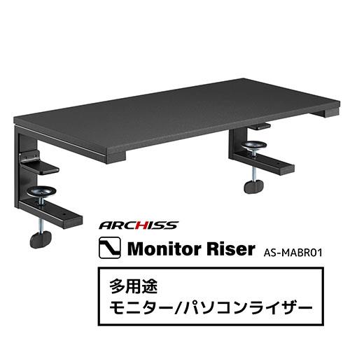 ARCHISS(アーキス) AS-MABR01 多用途 モニター/パソコンライザー Monitor Riser