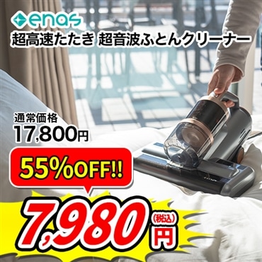 enas イーネーズ 超音波ふとんクリーナー UV 温風 超高速たたき ECDR1701 ECDR1701