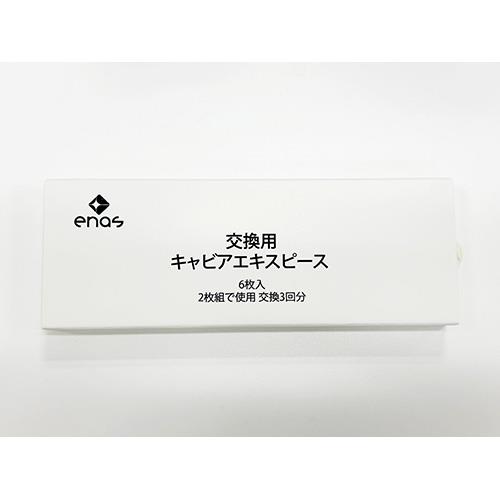 enas(イーネーズ) ECDR1301-03 交換用キャビアエキスピース ECDR1301専用 6枚入 3回交換分
