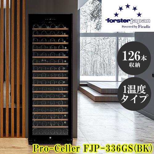 【標準設置料金込】フォルスター(forster) FJP-336GS BK ワインセラー 126本収納 薄型タイプ 右開き 1温度タイプ 酷暑対応 ビルトイン可 スライドラック 24年モデル