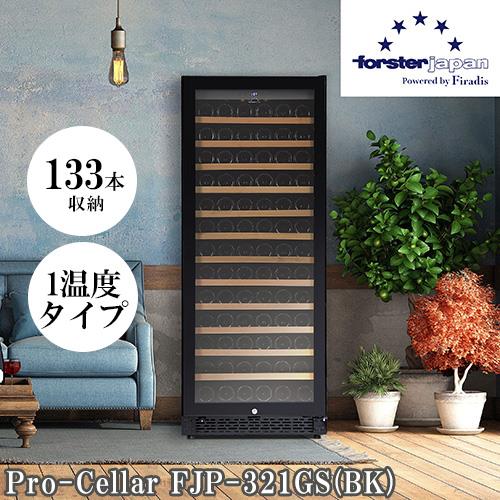 【標準設置料金込】フォルスター(forster) FJP-321GS BK ワインセラー 133本収納 右開き 1温度タイプ 酷暑対応 ビルトインも可 レール式スライドラック 24年モデル
