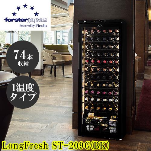 【標準設置料金込】【長期保証付】フォルスター(forster) ST-209G BK ロングフレッシュ 日本製ワインセラー 74本収納 右開き 傾斜ラック標準装備 酷暑対応 省エネモデル ブラック