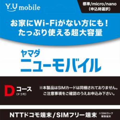 Y･Uモバイル ヤマダニューモバイル Dコース SIM後日発送