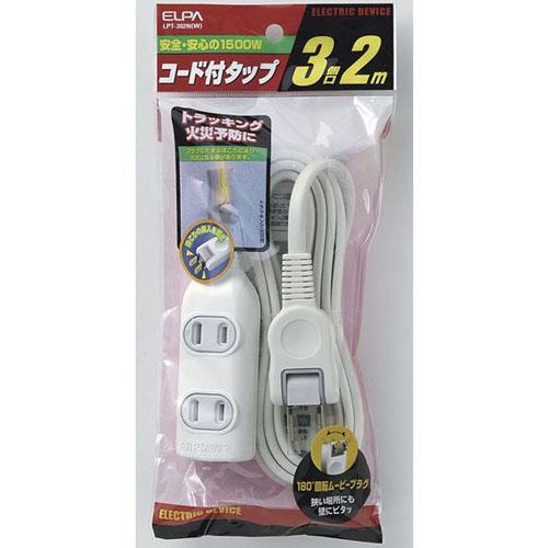 エルパ(ELPA) EDLP コード付タップ 3個口 2m LPT-302N-W ホワイト