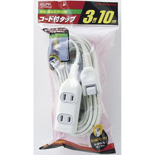 エルパ(ELPA) EDLP コード付タップ 3個口 10m LPT-310N-W ホワイト