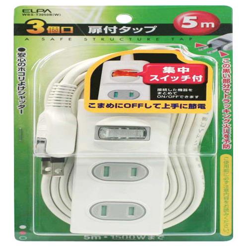 エルパ(ELPA) WBS-T3050B-W ホワイト 扉付タップ 集中スイッチ付 3個口 5m