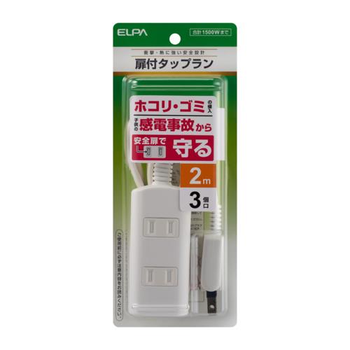 エルパ(ELPA) WBT-N3020B-W(ホワイト) 扉付タップラン 3個口(上挿し2･横挿し1) 2m
