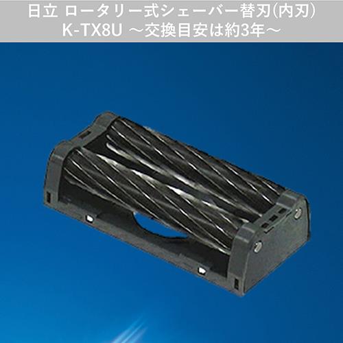 日立(HITACHI) K-TX8U シェーバー用替刃(内刃)