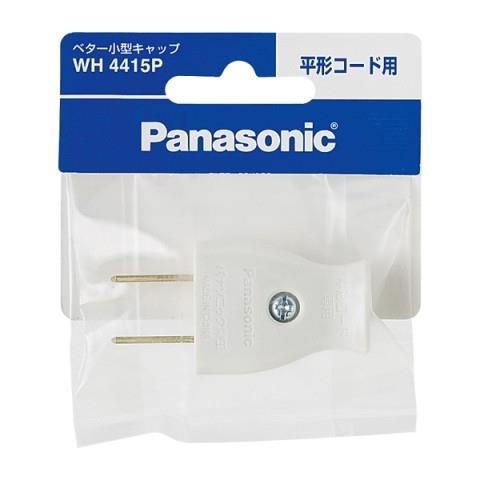 パナソニック(Panasonic) WH4415P ホワイト ベター小型キャップ 平形コード用