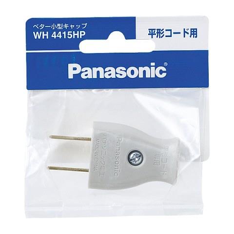 パナソニック(Panasonic) WH4415HP(グレー) ベター小型キャップ 平形コード用
