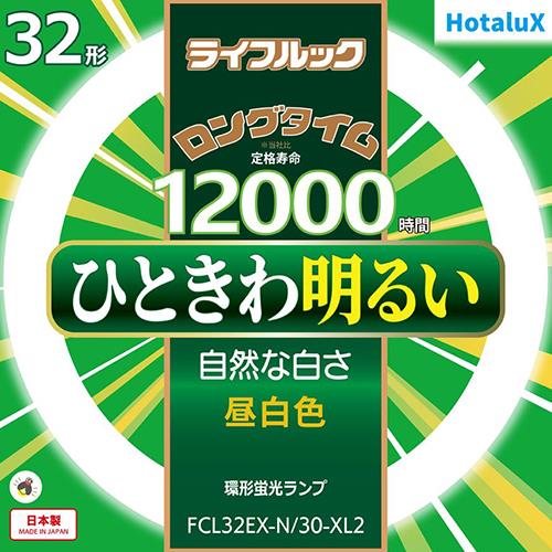 ホタルクス(HotaluX) FCL32EX-N-30-XL2 ライフルック 32形 昼白色 丸形 蛍光灯