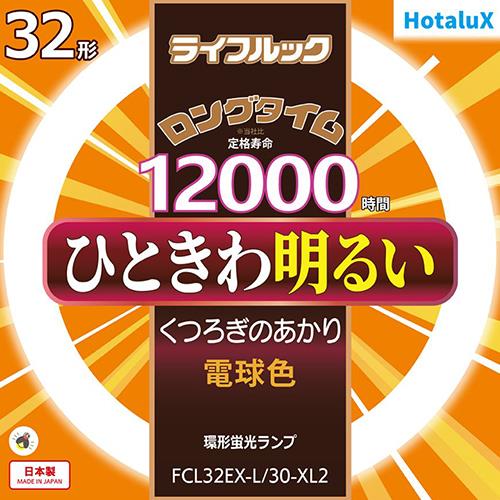 ホタルクス(HotaluX) FCL32EX-L-30-XL2 ライフルック 32形 電球色 丸形 蛍光灯