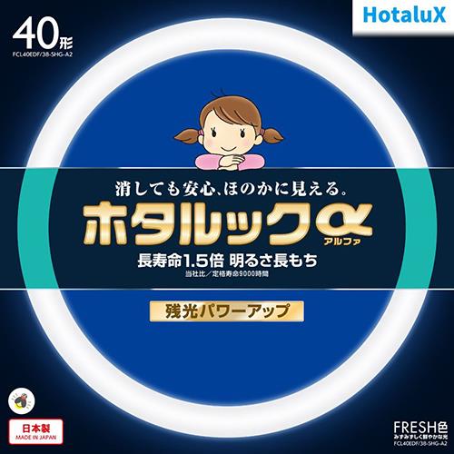ホタルクス(HotaluX) FCL40EDF-38-SHG-A2 ホタルックa 40形 FRESH色 丸形 蛍光灯
