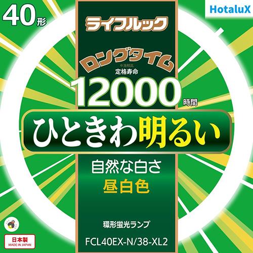 ホタルクス(HotaluX) FCL40EX-N-38-XL2 ライフルック 40形 昼白色 丸形 蛍光灯