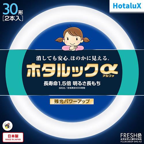 ホタルクス(HotaluX) FCL30.30EDF-SHG-A2 ホタルックa 30形 ×2 FRESH色 丸形 蛍光灯
