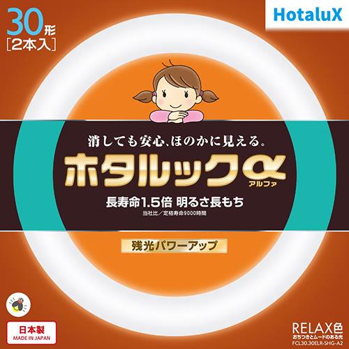 ホタルクス(HotaluX) FCL30.30ELR-SHG-A2 ホタルックa 30形 ×2 RELAX色 丸形 蛍光灯
