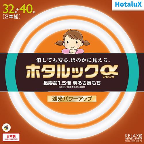 ホタルクス(HotaluX) FCL32.40ELR-SHG-A2 ホタルックa 32形＋40形 RELAX色 丸形 蛍光灯