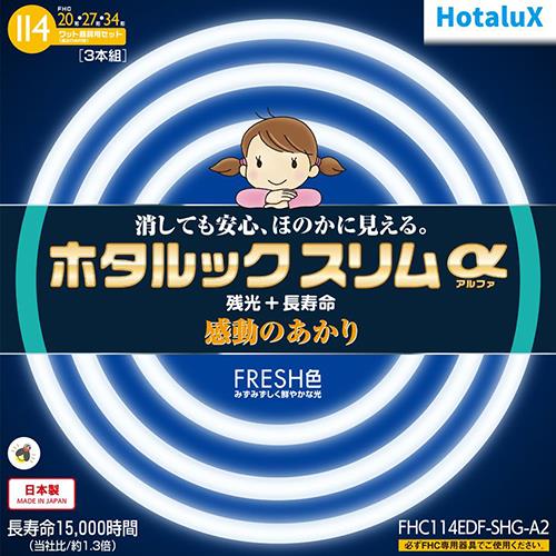 ホタルクス(HotaluX) FHC114EDF-SHG-A2 ホタルックスリムa 20形＋27形＋34形 FRESH色 丸形 蛍光灯