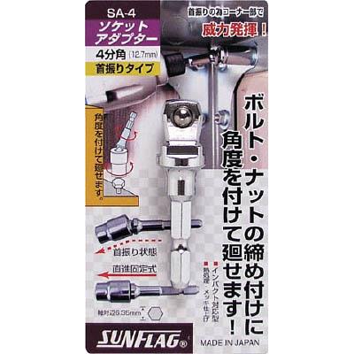 新亀製作所 SA-4 ソケットアダプター4分角(12.7mm)