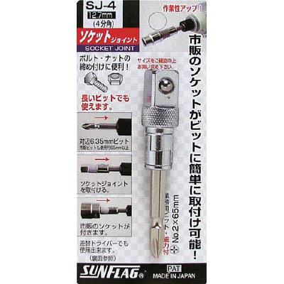 新亀製作所 SJ-4 ソケットジョイント4分角