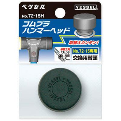 ベッセル(VESSEL) 72-10H ゴムプラハンマー用ヘッド72-10H