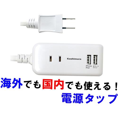 カシムラ(Kashimura) NTI-174 ﾎﾜｲﾄ 電源タップ 国内･海外兼用 2口電源タップ Aタイプ 2USB 2.1A 1m 2個口