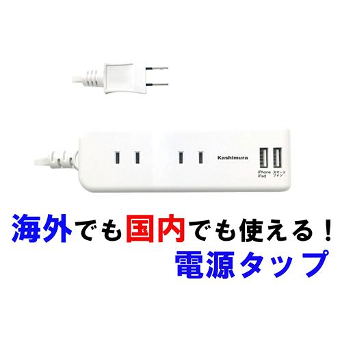 カシムラ(Kashimura) NTI-175 ﾎﾜｲﾄ 電源タップ 国内･海外兼用 4口電源タップ Aタイプ 2USB 2.1A 1m 4個口