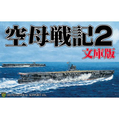 ジェネラル・サポート 空母戦記2 文庫版