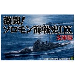 ジェネラル・サポート 激闘!ソロモン海戦史DX 文庫版