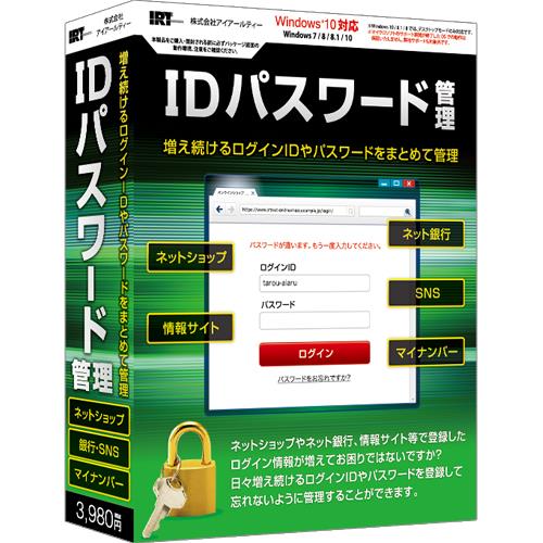 アイアールティー IDパスワード管理 通常版 Win