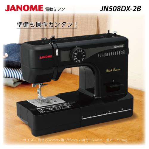 ジャノメ(janome) JN508DX-2B Black Edition ブラックエディション 電動ミシン LED最新型 初心者向け フットコントローラー付き
