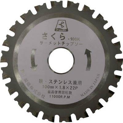 富士製砥 TP100K サーメットチップソーさくら100K 鉄･ステンレス用