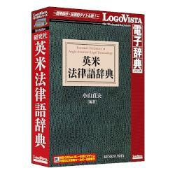 LOGOVISTA(ロゴヴィスタ) 研究社 英米法律語辞典