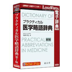 LOGOVISTA(ロゴヴィスタ) プラクティカル医学略語辞典 第7版 LVDNZ04070HR0
