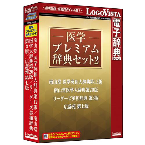 LOGOVISTA(ロゴヴィスタ) 医学プレミアム辞典セット2 LVDST18020HV0