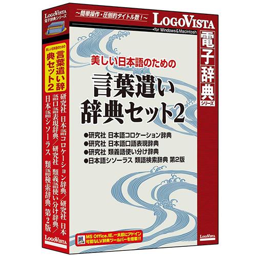 LOGOVISTA(ロゴヴィスタ) 美しい日本語のための 言葉遣い辞典セット2 LVDST08040HR0