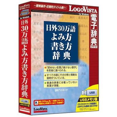 LOGOVISTA(ロゴヴィスタ) 日外 30万語よみ方書き方辞典