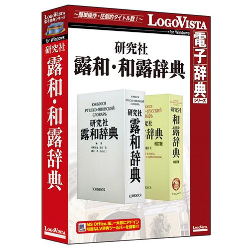 LOGOVISTA(ロゴヴィスタ) 研究社露和･和露辞典 LVDKQ18010WV0