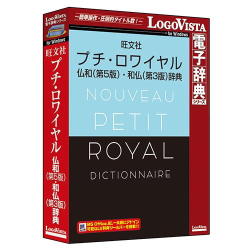 LOGOVISTA(ロゴヴィスタ) プチ･ロワイヤル仏和(第5版) ･和仏(第3版) 辞典