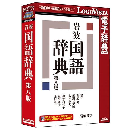 LOGOVISTA(ロゴヴィスタ) 岩波 国語辞典 第八版