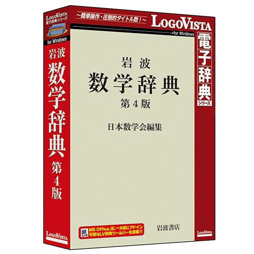 LOGOVISTA(ロゴヴィスタ) 岩波 数学辞典 第4版 LVDIW10040WR0