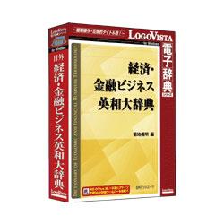 LOGOVISTA(ロゴヴィスタ) 日外 経済･金融ビジネス英和大辞典