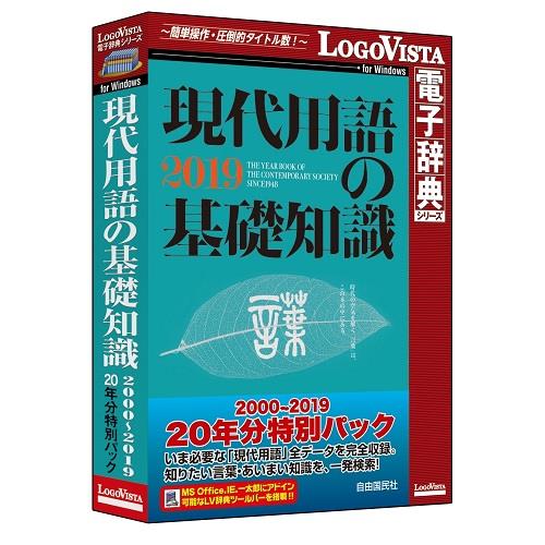LOGOVISTA(ロゴヴィスタ) 現代用語の基礎知識 2000～2019 20年分特別パック