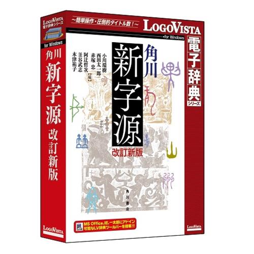 LOGOVISTA(ロゴヴィスタ) 角川新字源 改訂新版