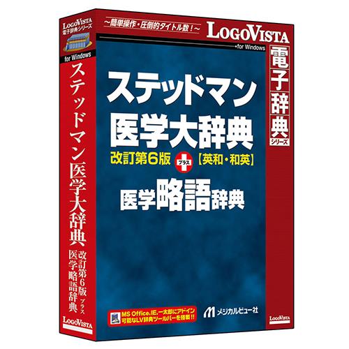 LOGOVISTA(ロゴヴィスタ) ロゴヴィスタ ステッドマン医学大辞典 改訂第6版 プラス 医学略語辞典 LVDMB02060WV0