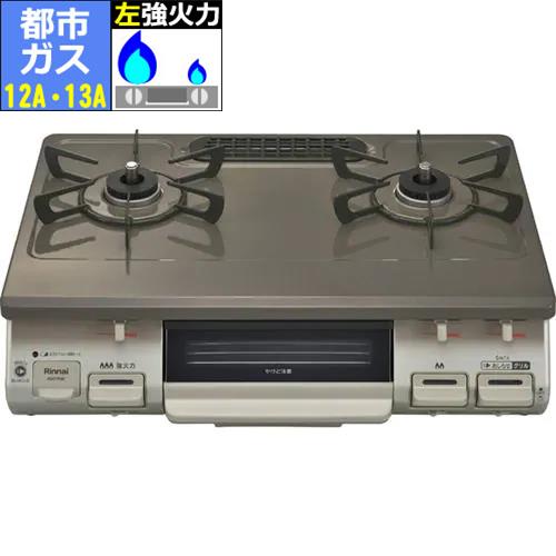 リンナイ(RINNAI) KG67PBRL-13A 都市ガス 12A･13A用 ガステーブル 左強火力 パールブラウンベージュ