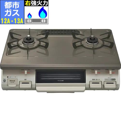 リンナイ(RINNAI) KG67PBRR-13A 都市ガス 12A･13A用 ガステーブル 右強火力 パールブラウンベージュ