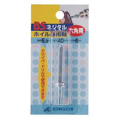 イチグチ 89802 ネジタルホイル専用六角軸 6.3X40X1/4W