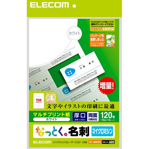 エレコム(ELECOM) MT-JMN2WN なっとく名刺 ホワイト マルチプリント 両面･厚口 A4 120枚