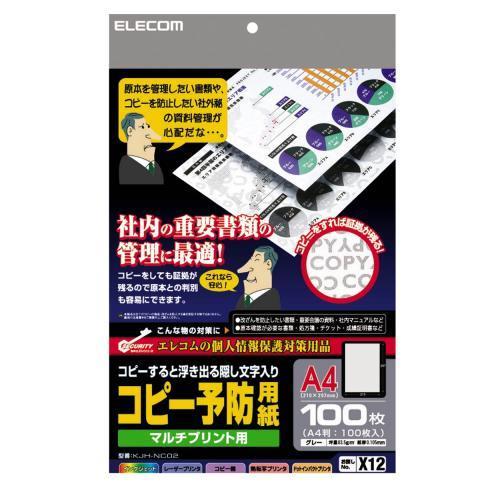 エレコム(ELECOM) KJH-NC02 コピー予防用紙 A4 100枚